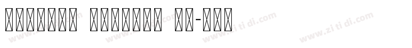 menaion unicode tt字体转换